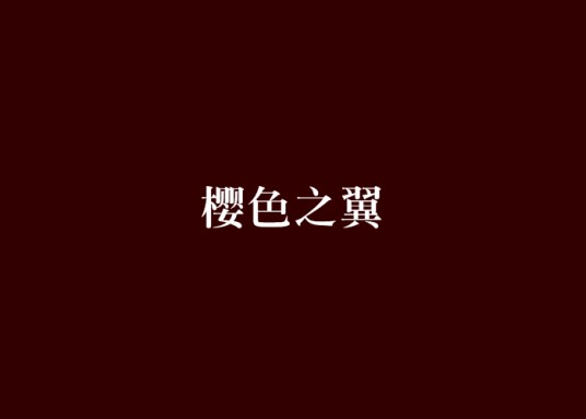 樱色之翼