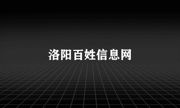 洛阳百姓信息网
