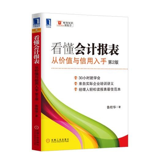 看懂会计报表