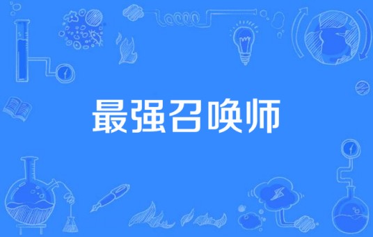 最强召唤师(花生牛奶牛著网络小说)