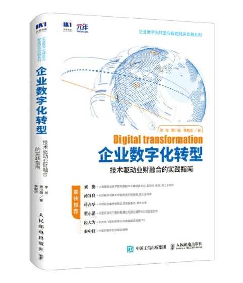 企业数字化转型技术驱动业财融合的实践指南