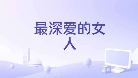 最深爱的女人（龙军演唱的歌曲）