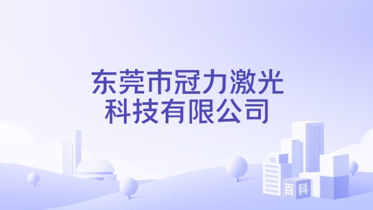 东莞市冠力激光科技有限公司