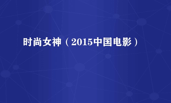 时尚女神（2015中国电影）