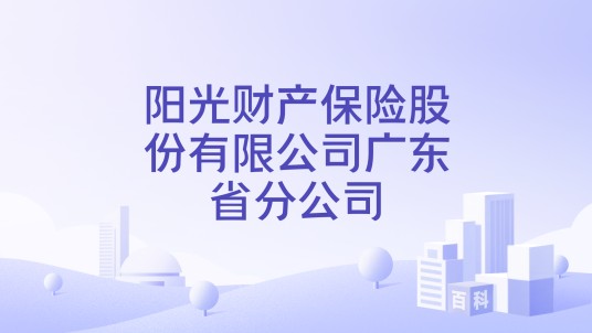 阳光财产保险股份有限公司广东省分公司