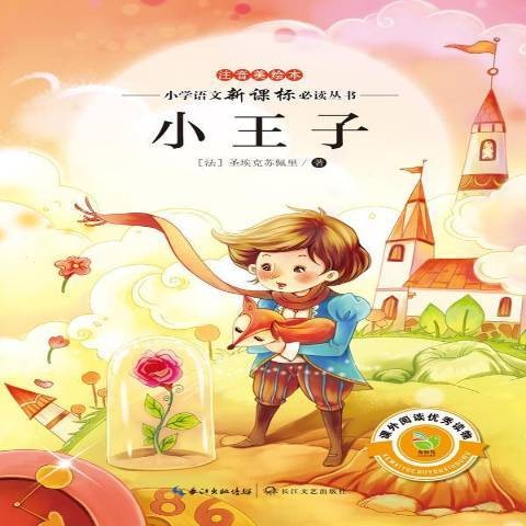 小王子（2014年长江文艺出版社出版的图书）