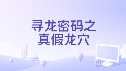 寻龙密码之真假龙穴