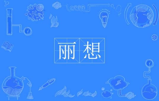 丽想