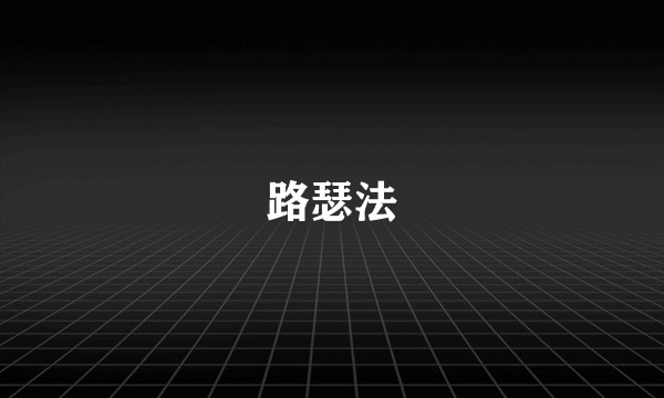 路瑟法