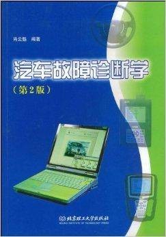 汽车故障诊断学
