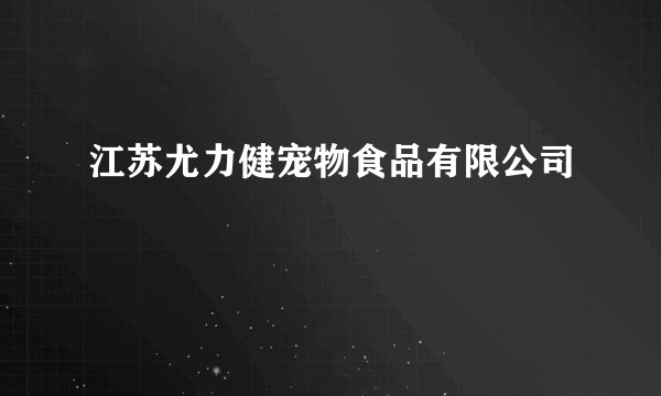 江苏尤力健宠物食品有限公司