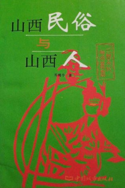 山西民俗与山西人