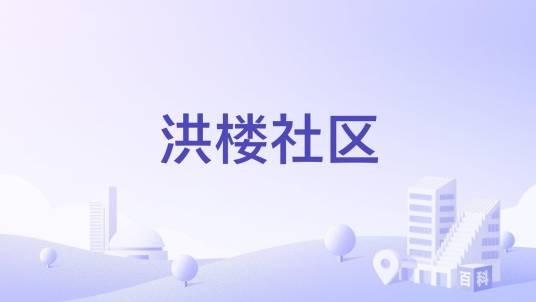 洪楼社区