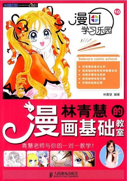 林青慧的漫画基础教室