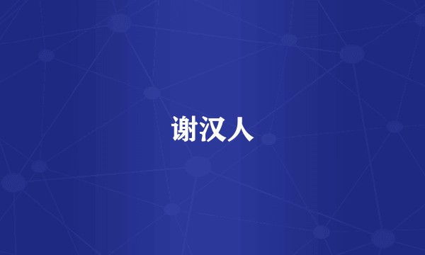 谢汉人