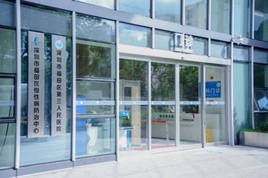 深圳市福田区慢性病防治院