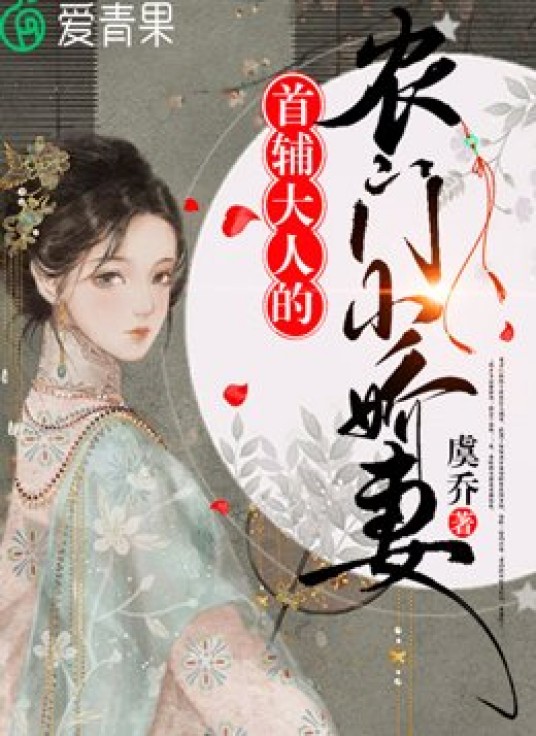 首辅大人的农门小娇妻