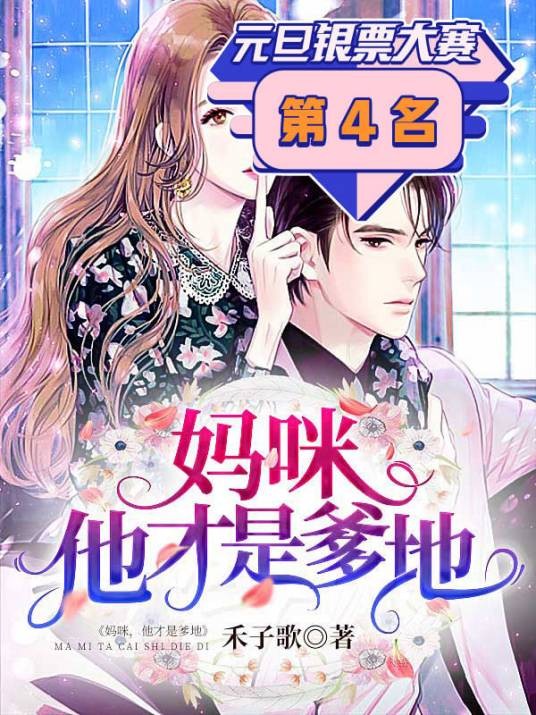 妈咪,他才是爹地