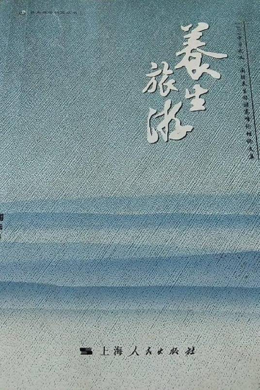 养生旅游（2010年上海人民出版社出版书籍）