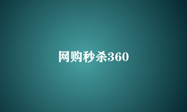 网购秒杀360