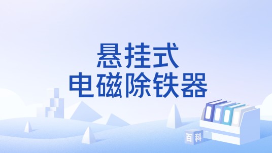悬挂式电磁除铁器