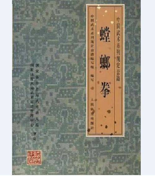 螳螂拳(人民体育出版社编著和出版发行的体育类书籍)
