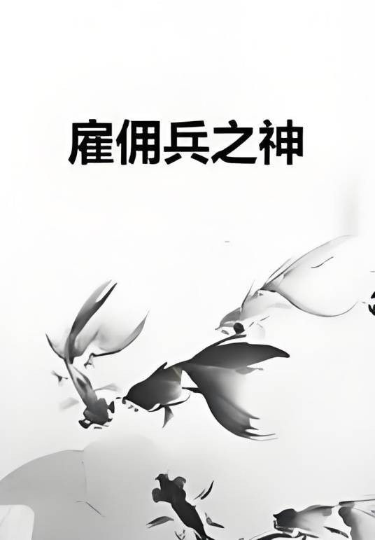 雇佣兵之神
