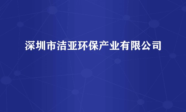 深圳市洁亚环保产业有限公司