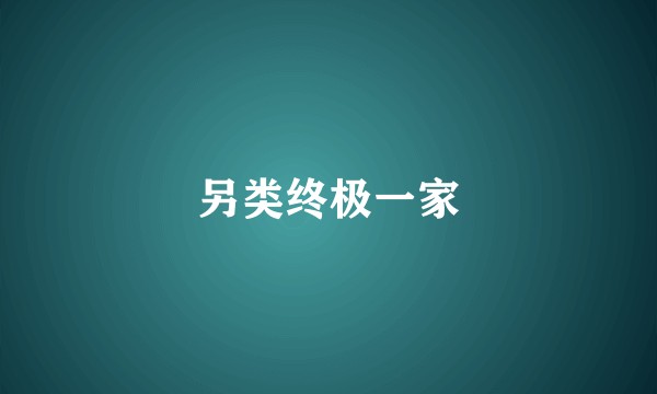 另类终极一家