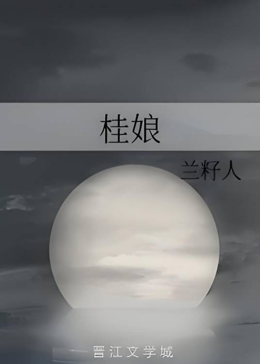 桂娘