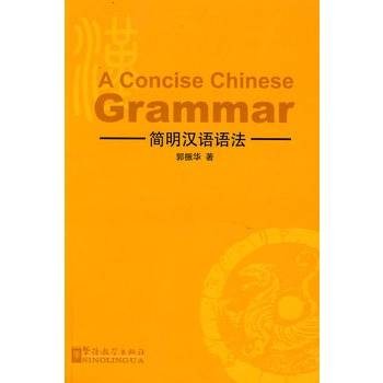 简明汉语语法
