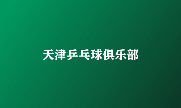 天津乒乓球俱乐部