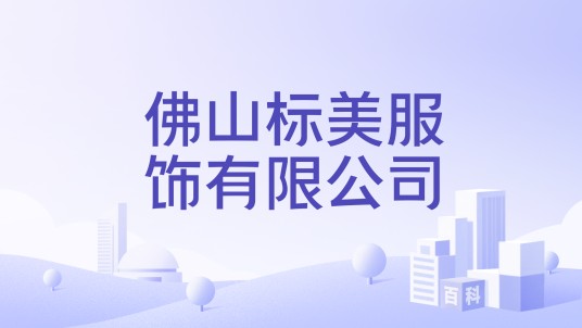 佛山标美服饰有限公司