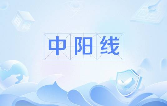 中阳线