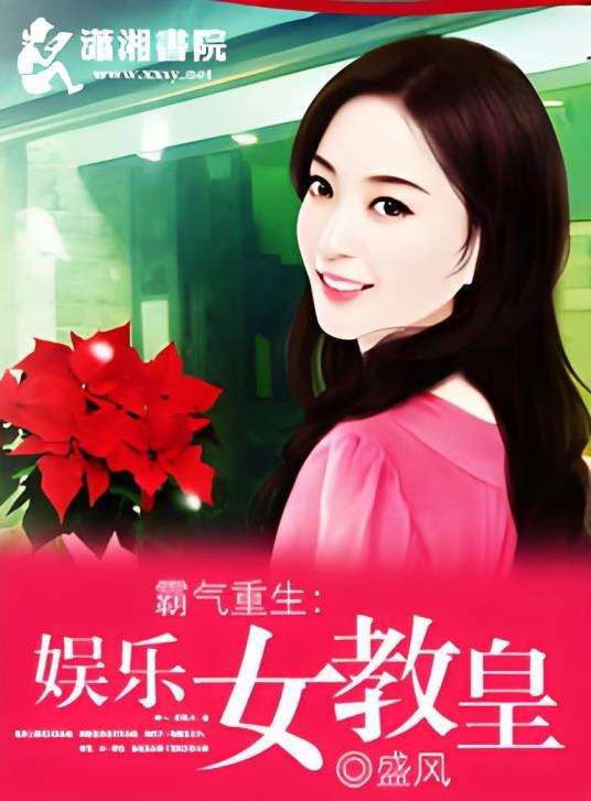 霸气重生:娱乐女教皇