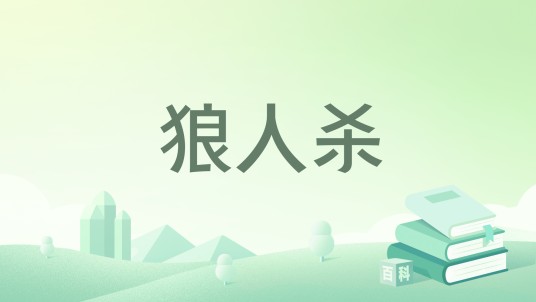 狼人杀（干了这碗卤肉饭著网络小说）