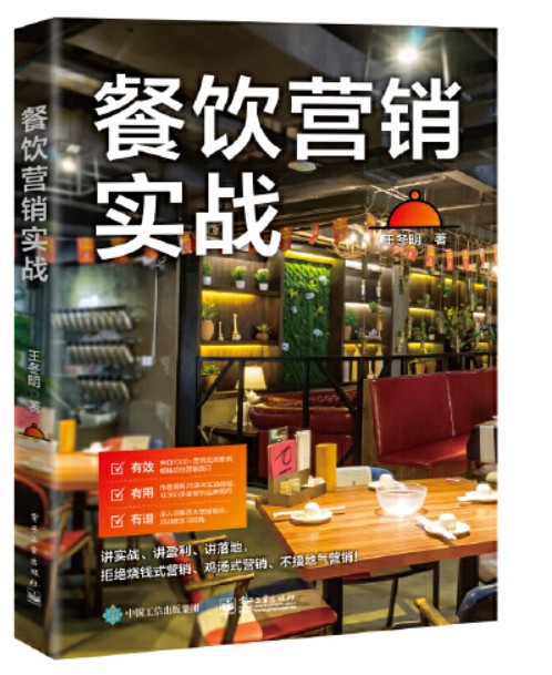 餐饮营销实战（2021年电子工业出版社出版的图书）