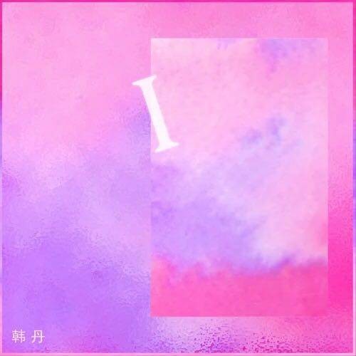 一个人（韩丹原创歌曲）