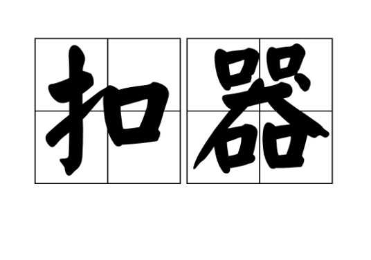扣器