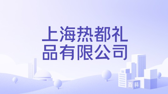 上海热都礼品有限公司