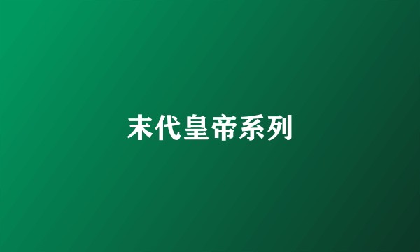 末代皇帝系列