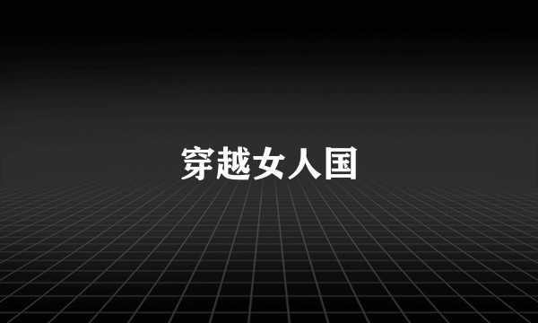 穿越女人国