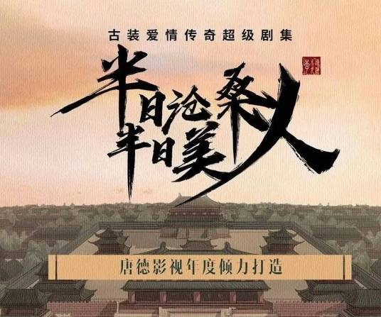 半日沧桑半日美人