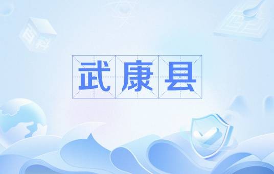 武康县
