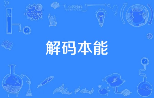 解码本能