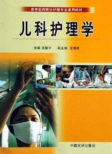 儿科护理学（2006年中南大学出版社出版的图书）
