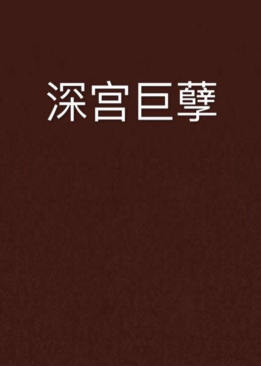 深宫巨孽