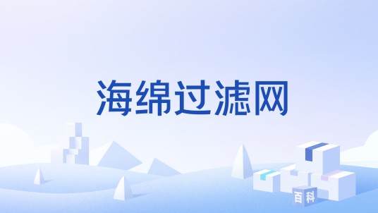 海绵过滤网