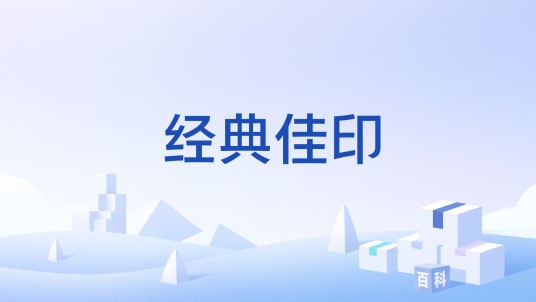经典佳印