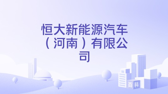 恒大新能源汽车（河南）有限公司